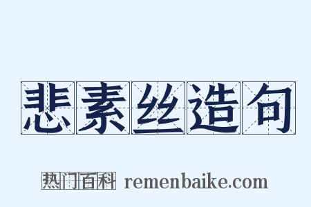 悲素丝造句是什么意思的图片